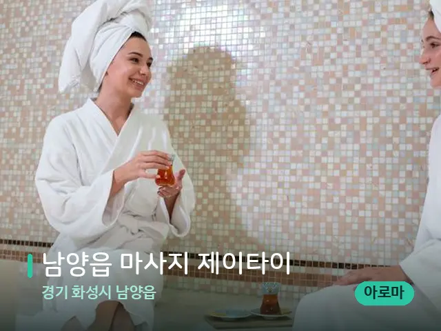 경기 화성시 남양읍 남양읍 마사지 제이타이 — 스파 관리실 내부