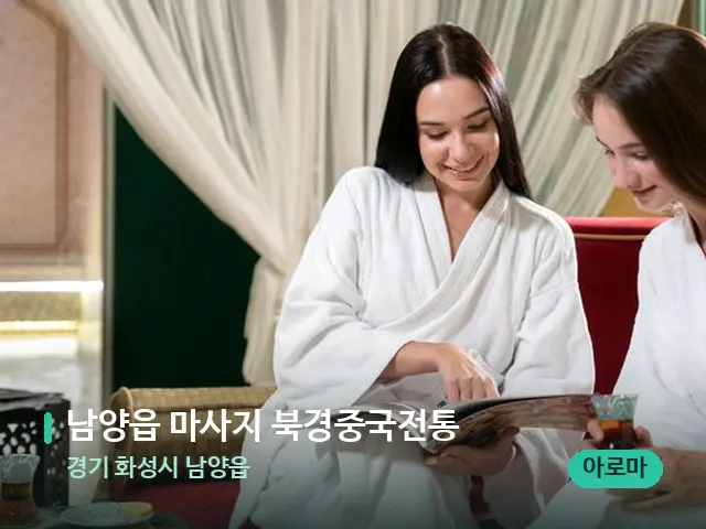 경기 화성시 남양읍 남양읍 마사지 북경중국전통 — 스파 관리실 내부
