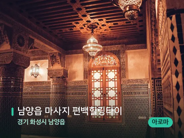 경기 화성시 남양읍 남양읍 마사지 편백힐링타이 — 스파 관리실 내부