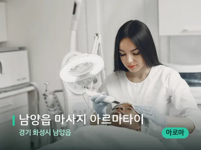 경기 화성시 남양읍 남양읍 마사지 아르마타이 — 스파 관리실 내부