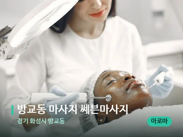 경기 화성시 방교동 방교동 마사지 쎄븐마사지 — 스파 관리실 내부