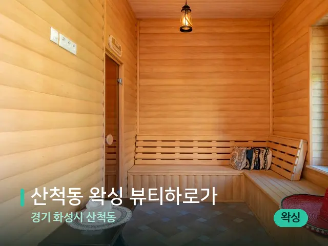 경기 화성시 산척동 산척동 왁싱 뷰티하로가 — 스파 관리실 내부