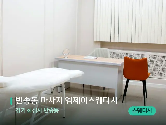 경기 화성시 반송동 반송동 마사지 엠제이스웨디시 — 스파 관리실 내부