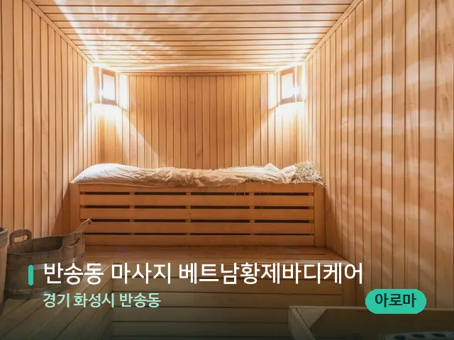경기 화성시 반송동 반송동 마사지 베트남황제바디케어 — 스파 관리실 내부