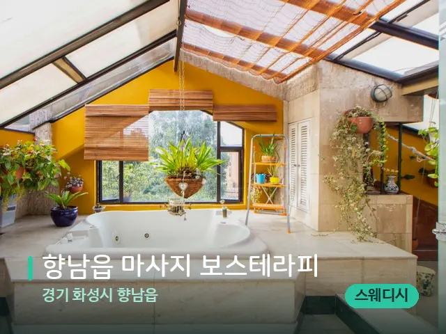 경기 화성시 향남읍 향남읍 마사지 보스테라피 — 스파 관리실 내부