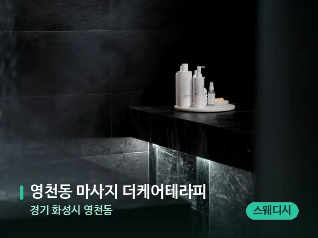 경기 화성시 영천동 영천동 마사지 더케어테라피 — 스파 관리실 내부