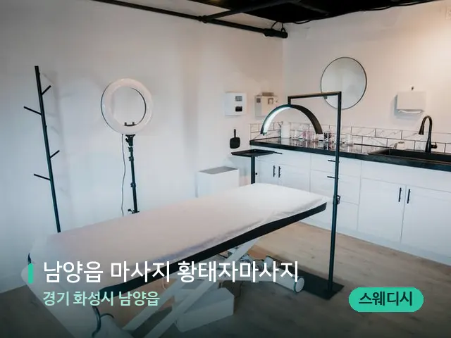 경기 화성시 남양읍 남양읍 마사지 황태자마사지 — 스파 관리실 내부