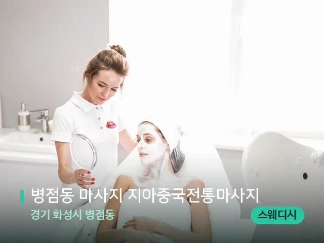 경기 화성시 병점동 병점동 마사지 지아중국전통마사지 — 스파 관리실 내부